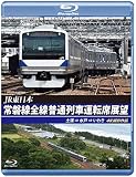常磐線全線普通列車運転席展望 【ブルーレイ版】土浦 ⇒ 水戸 ⇒ いわき 4K撮影作品 [Blu-ray]