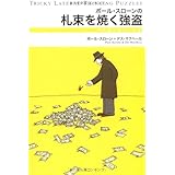 ポールスローンの札束を焼く強盗―水平思考推理ゲーム (ウミガメのスープ (3))