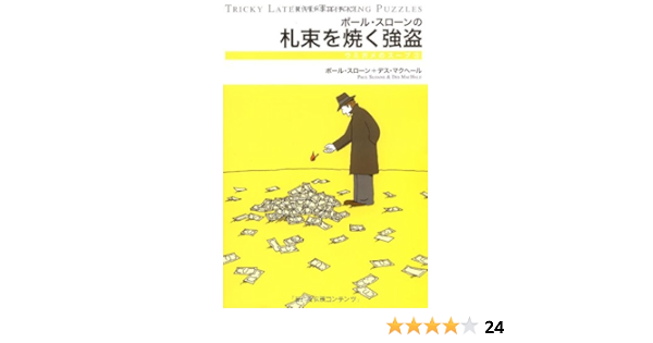 ポールスローンの札束を焼く強盗 水平思考推理ゲーム ウミガメのスープ 3 ポール スローン デス マクヘール 本 通販 Amazon