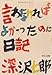 言わなければよかったのに日記 言わなければよかったのに日記