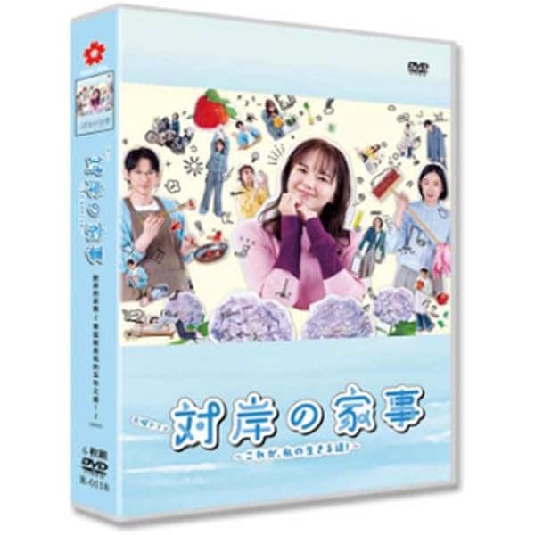Amazon.co.jp: 対岸の家事～これが、私の生きる道！～ DVD-BOX [DVD