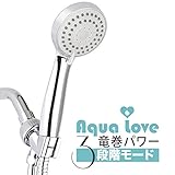Aqua Love シャワーヘッド 竜巻パワー / ２段階モード ＆ストップ機能 / 低水圧 水圧アップ / 節水/国際汎用基準G1/2 クロムメッキ