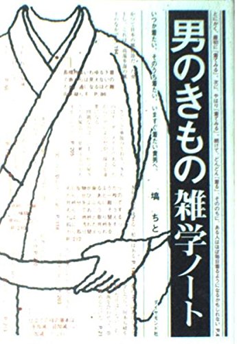男のきもの雑学ノート―いつか着たい、そのうち着たい、いますぐ着たい