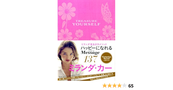 ミランダ カー トレジャーユアセルフ Treasure Yourself ミランダ カ 本 通販 Amazon