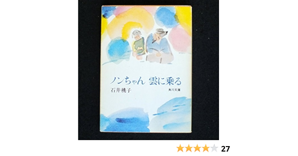 ノンちゃん雲に乗る 角川文庫 緑 342 1 石井 桃子 本 通販 Amazon