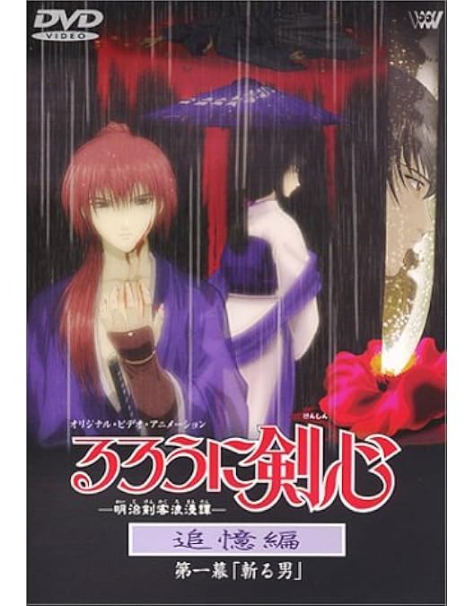 Amazon.co.jp: るろうに剣心-明治剣客浪漫譚- 追憶編 第四幕