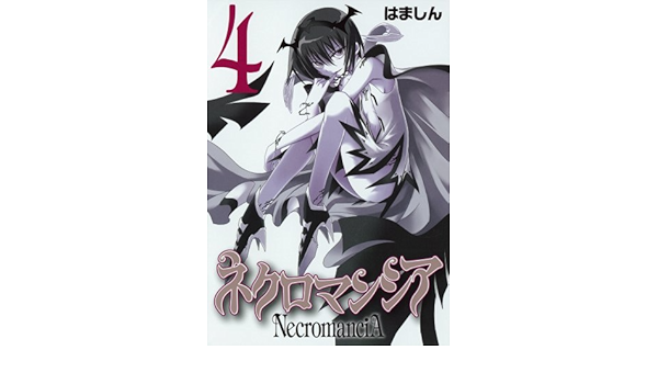 ネクロマンシア 4 ガンガンwingコミックス はましん 本 通販 Amazon
