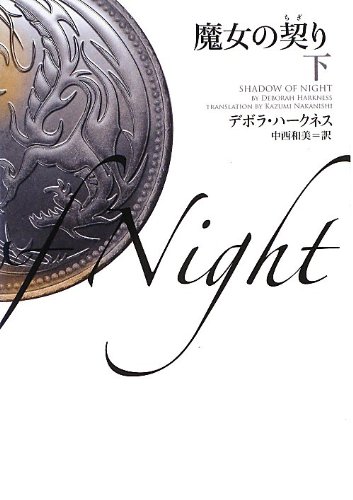 デボラ・ハークネス:魔女の契り 下 (ヴィレッジブックス)