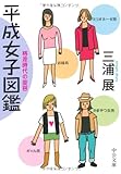 平成女子図鑑―格差時代の変容 by Tetsu Okamoto