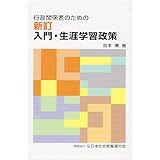 行政関係者のための入門・生涯学習政策 新訂