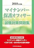 2018年度版 マイナンバー保護オフィサー試験対策問題集