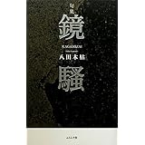 鏡騷: 句集