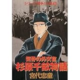 気骨の外交官杉原千畝