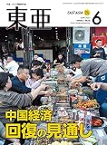 「東亜」2023年6月号