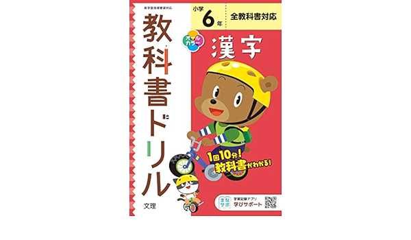小学教科書ドリル 漢字 6年 全教科書対応版 オールカラー 文理 文理 編集部 本 通販 Amazon