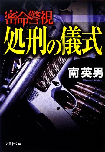 【文庫】 密命警視 処刑の儀式 (文芸社文庫)