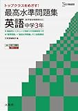 最高水準問題集 英語3年 (中学最高水準問題集)