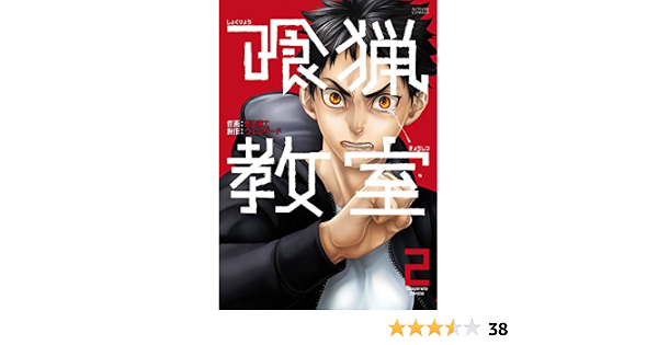 喰猟教室 2 アクションコミックス 栗山廉士 ウェルザード 青年マンガ Kindleストア Amazon