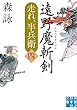 遠野魔斬剣 走れ、半兵衛〈四〉 (実業之日本社文庫)