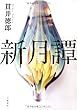 新月譚
