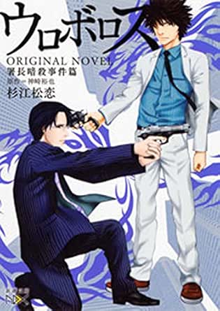 ウロボロス Original Novel 署長暗殺事件篇 新潮文庫nex 杉江 松恋 神崎 裕也 ライトノベル Kindleストア Amazon
