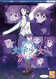 劇場版 “文学少女” -appetizer-(DVD付)(エンターブレインムック)
