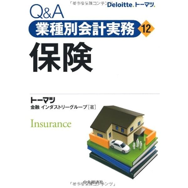 Amazon.co.jp: 保険業の会計実務(業種別アカウンティング・シリーズII