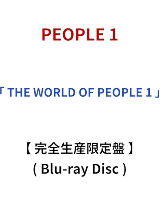 Amazon.co.jp: THE WORLD OF PEOPLE 1 (完全生産限定盤) (Blu-ray