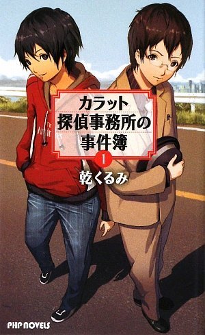 カラット探偵事務所の事件簿 1 (PHP NOVELS)