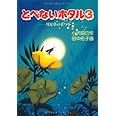 とべないホタル３－月見草のまつり