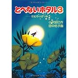 とべないホタル３－月見草のまつり
