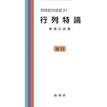 行列特論 (基礎数学選書 21) | 草場 公邦 |本 | 通販 | Amazon