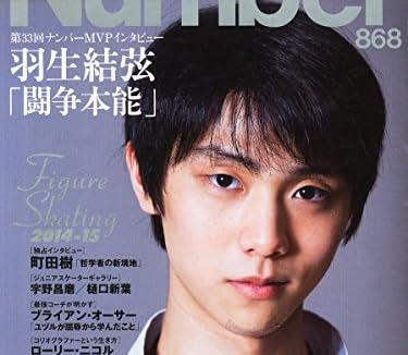 Number(ナンバー)868号 羽生結弦「闘争本能」特集フィギュアスケート2014-2015 (Sports Graphic Number(スポーツ・グラフィックナンバー))