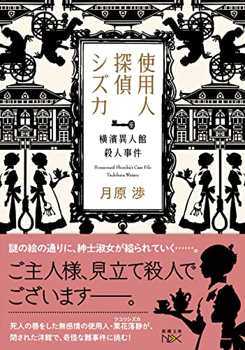 月原渉:使用人探偵シズカ: 横濱異人館殺人事件 (新潮文庫nex)