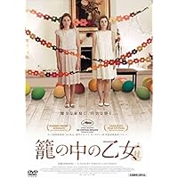 籠の中の乙女 [DVD]