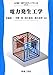 電力発生工学