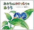 あかちゃんかたつむりの おうち (幼児絵本ふしぎなたねシリーズ)