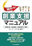 成功に導く!  創業支援マニュアル -事業計画・資金調達・各種手続きと事例 by Tetsu Okamoto