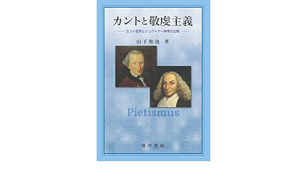 カントと敬虔主義 カント哲学とシュペーナー神学の比較 山下 和也 本 通販 Amazon