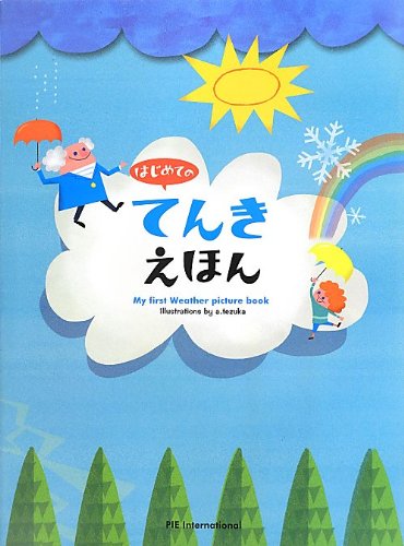 はじめての てんきえほん はじめての てんきえほん