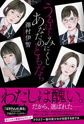 澤村伊智:うるはしみにくし あなたのともだち