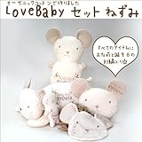 LOVE BABYセット（ねずみ年）ガラガラ・スタイ・授乳枕・子供枕・抱き枕（完成品）【子年　出産祝　プレゼント】