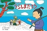 はじめてのうらしまたろう (はじめての日本むかしばなし)