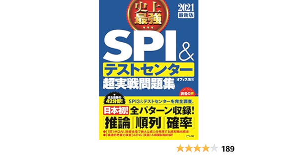 21最新版 史上最強spi テストセンター超実践問題集 オフィス海 本 通販 Amazon