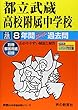 都立武蔵高校附属中学校 平成28年度用―中学過去問シリーズ (7年間スーパー過去問166)