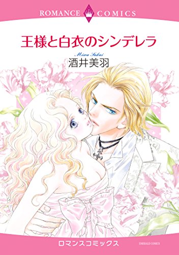 『王様と白衣のシンデレラ』