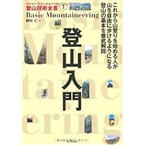 登山入門 (ヤマケイ・テクニカルブック登山技術全書) (ヤマケイ
