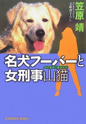 笠原靖:名犬フーバーと女刑事山猫(ワイルド・キャット) (光文社文庫)