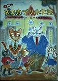 ねこのネコカブリ小学校 (PHP創作シリーズ)
