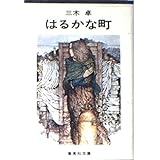 はるかな町 (集英社文庫)